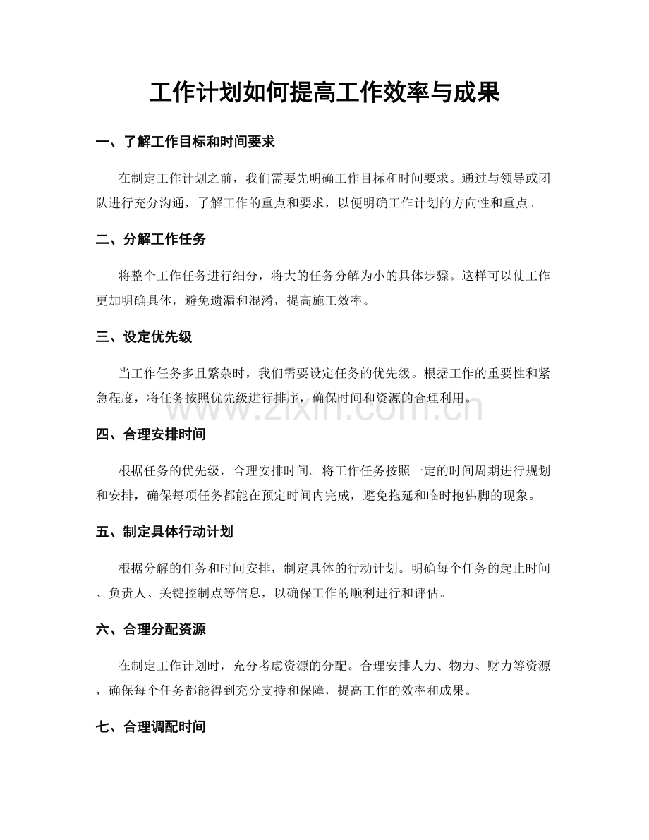 工作计划如何提高工作效率与成果.docx_第1页