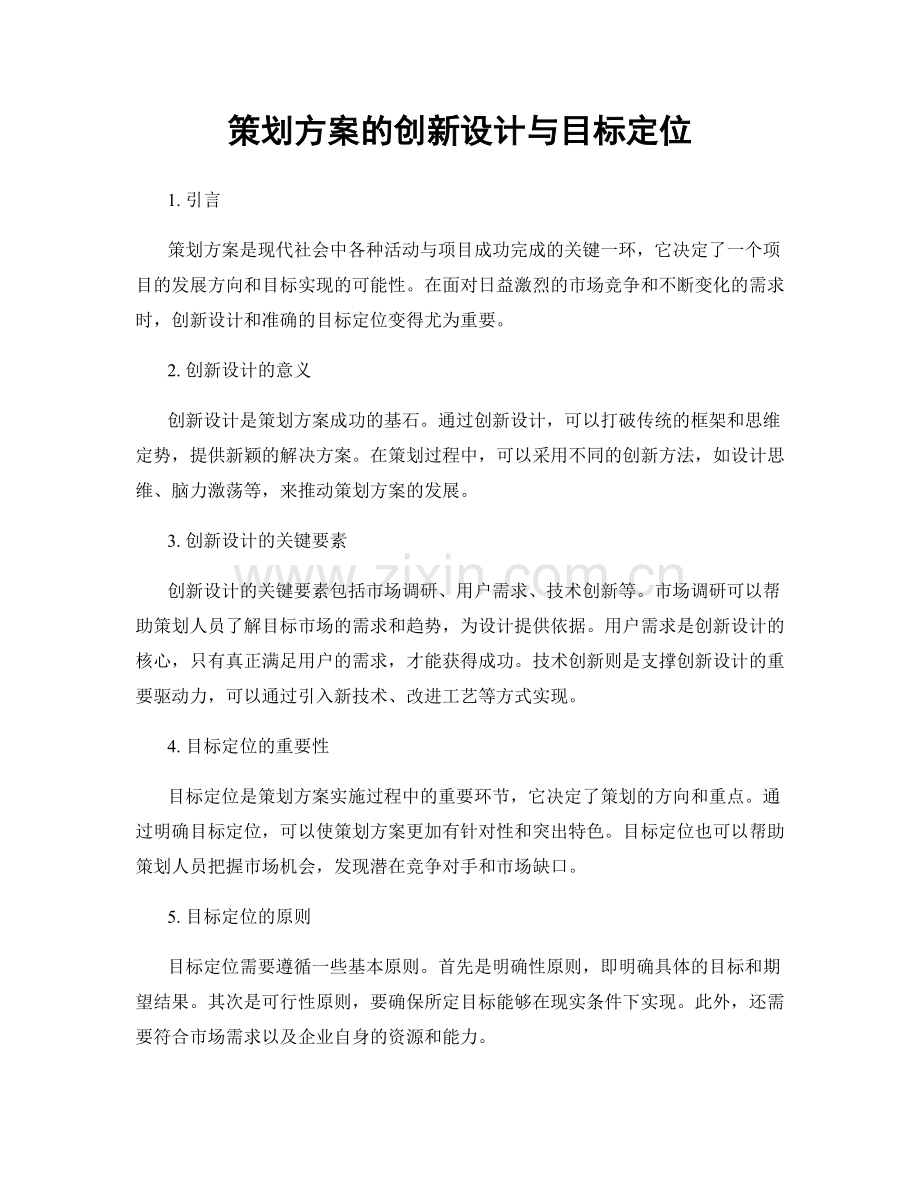 策划方案的创新设计与目标定位.docx_第1页