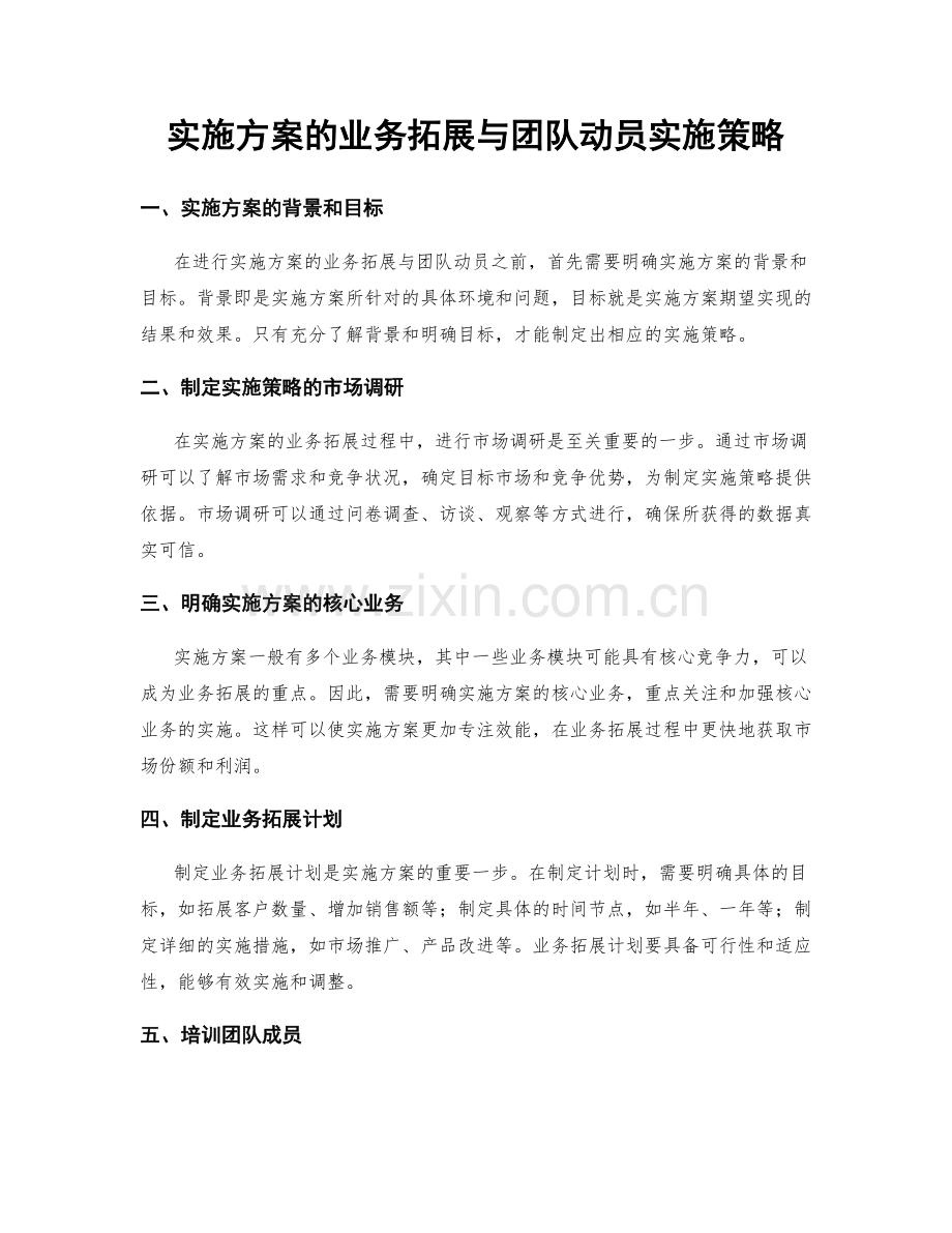 实施方案的业务拓展与团队动员实施策略.docx_第1页