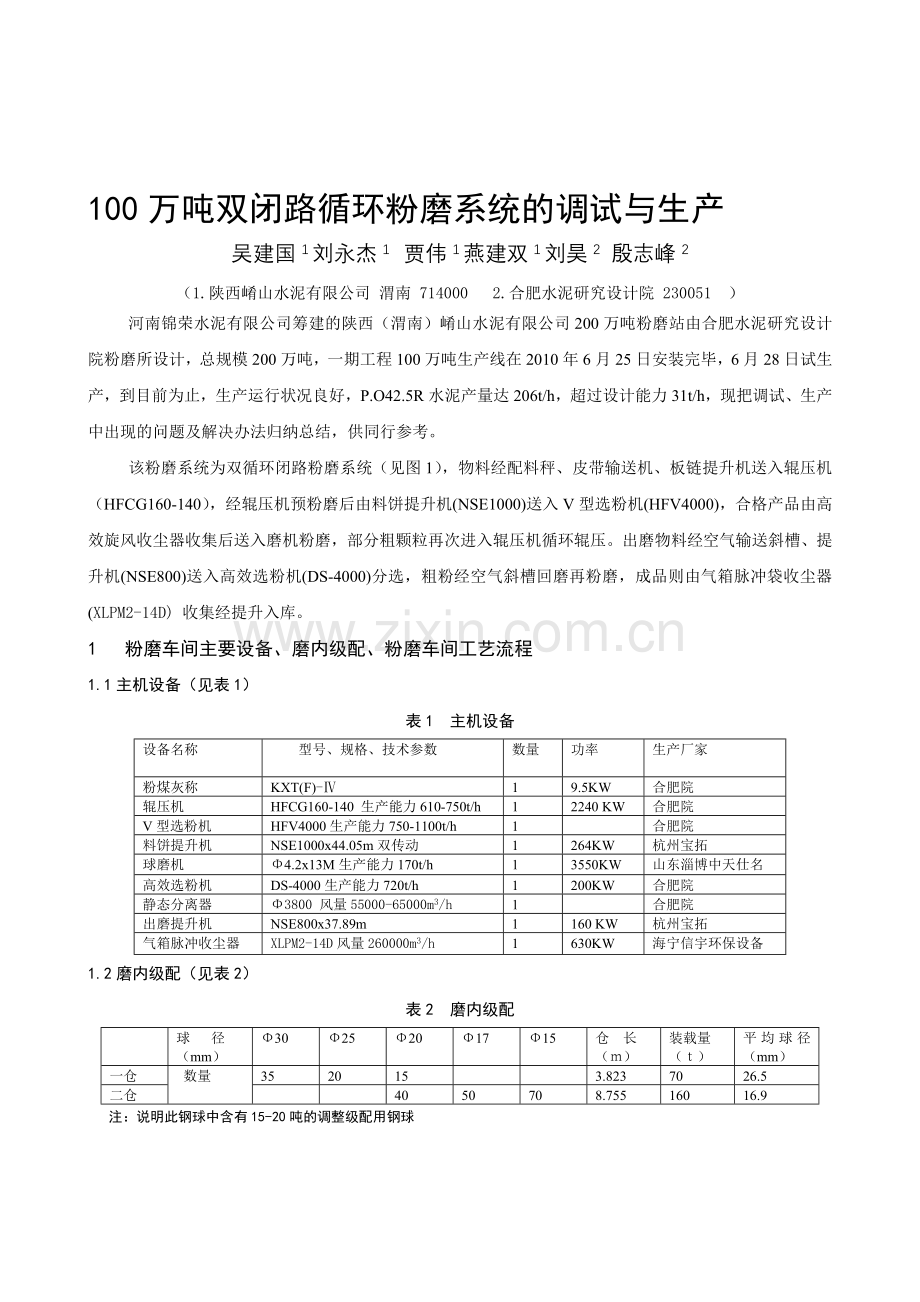 100万吨双闭路循环粉磨系统的调试与生产.doc_第1页