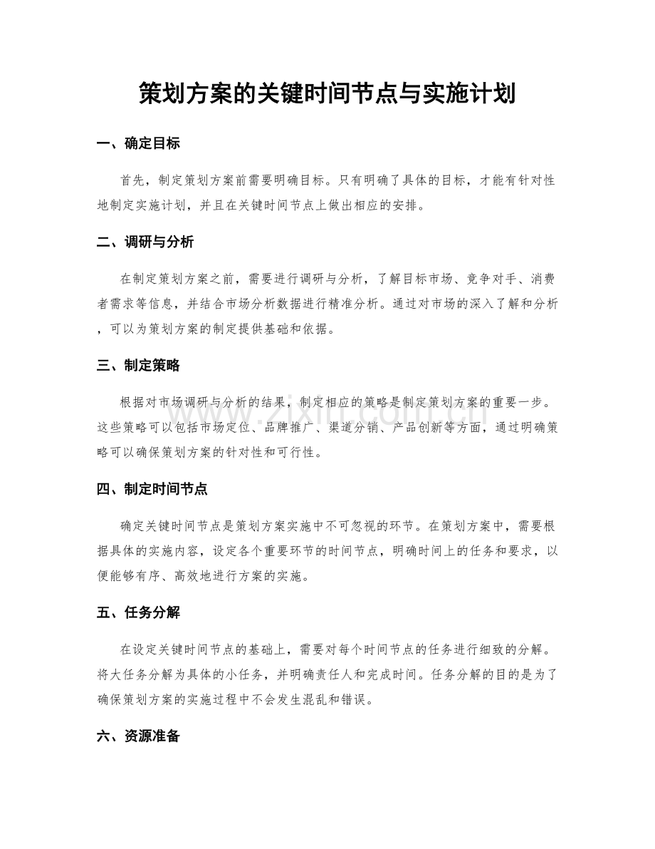 策划方案的关键时间节点与实施计划.docx_第1页