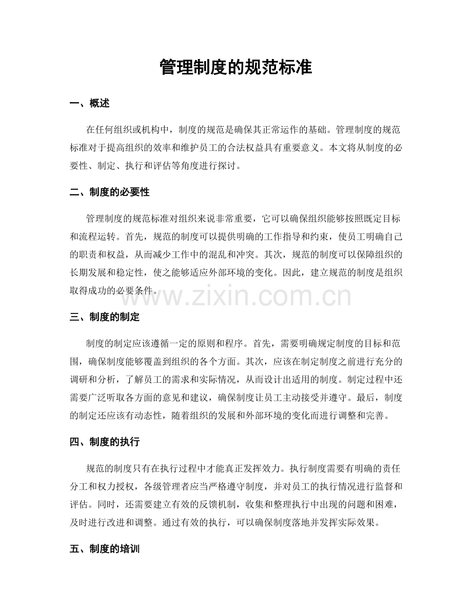 管理制度的规范标准.docx_第1页