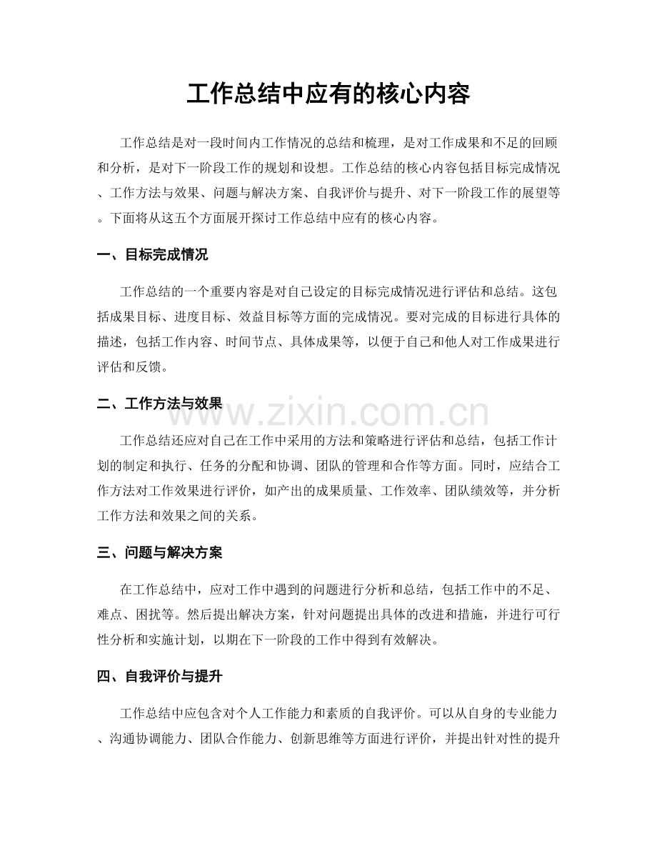 工作总结中应有的核心内容.docx_第1页