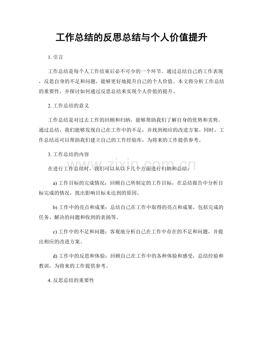 工作总结的反思总结与个人价值提升.docx_第1页