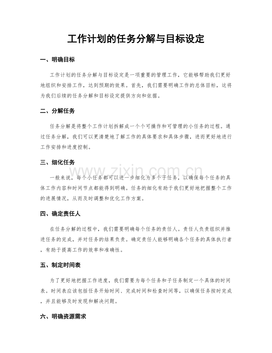工作计划的任务分解与目标设定.docx_第1页