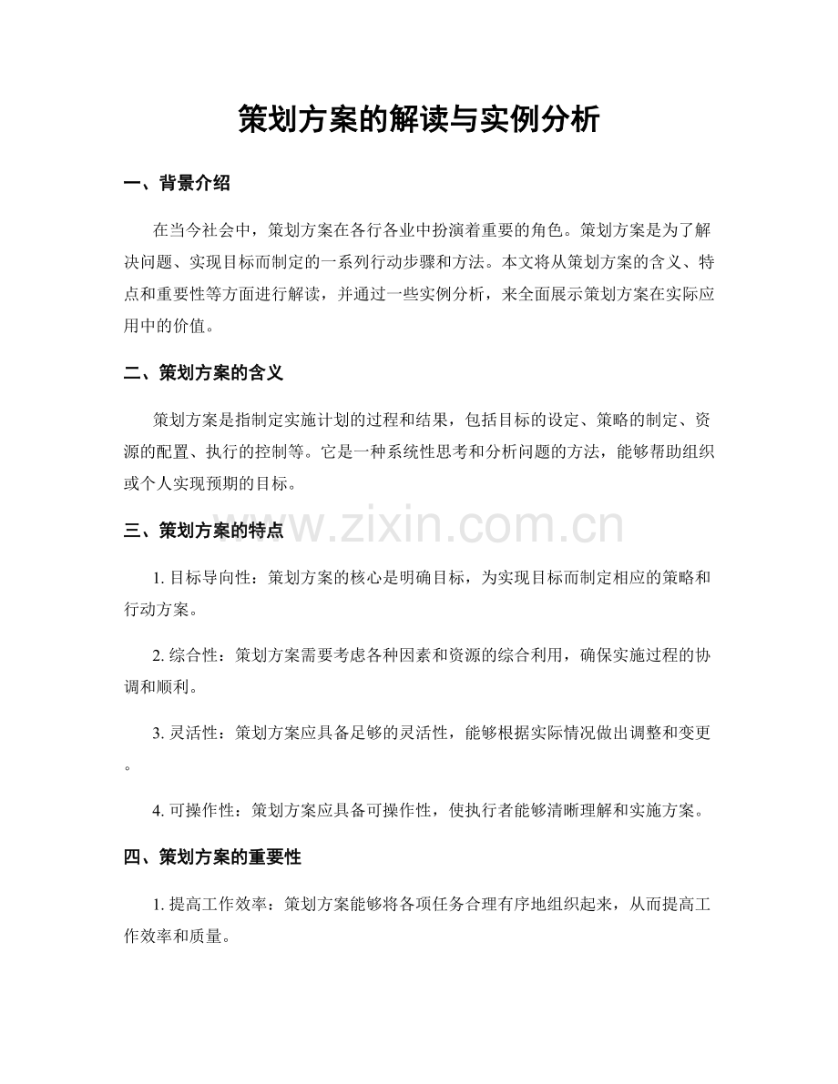 策划方案的解读与实例分析.docx_第1页