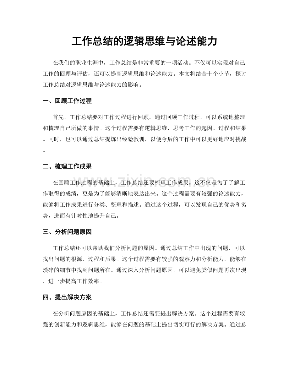 工作总结的逻辑思维与论述能力.docx_第1页