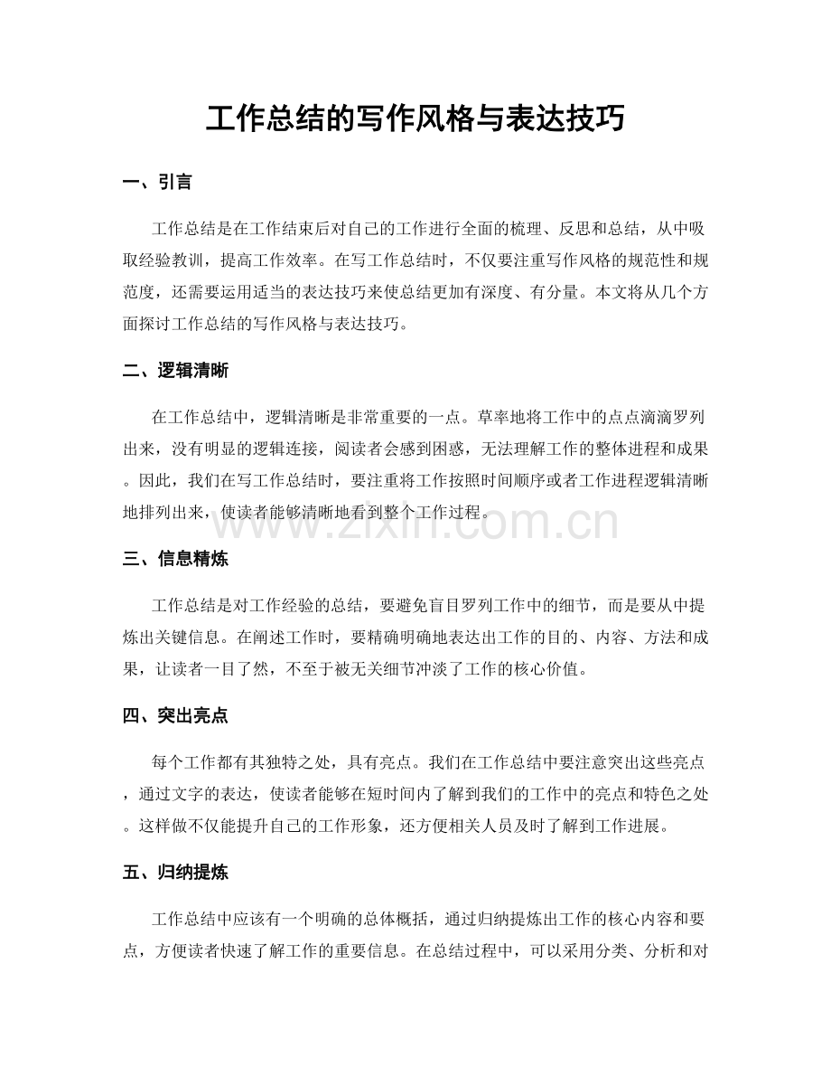 工作总结的写作风格与表达技巧.docx_第1页