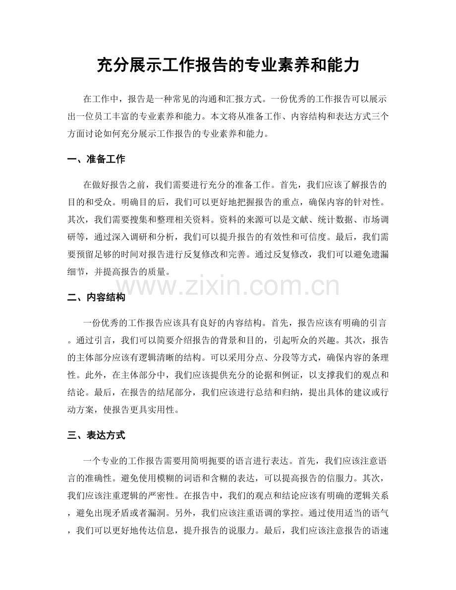 充分展示工作报告的专业素养和能力.docx_第1页