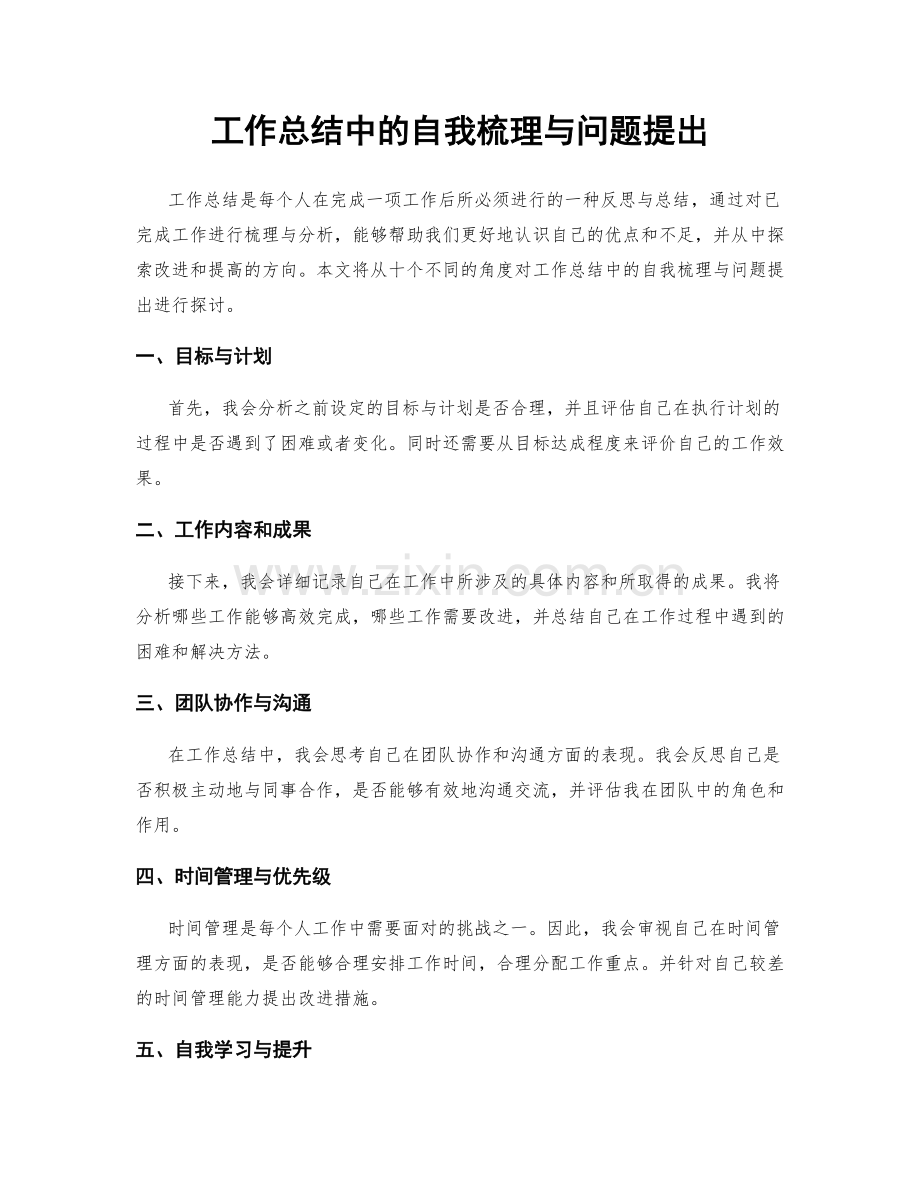 工作总结中的自我梳理与问题提出.docx_第1页