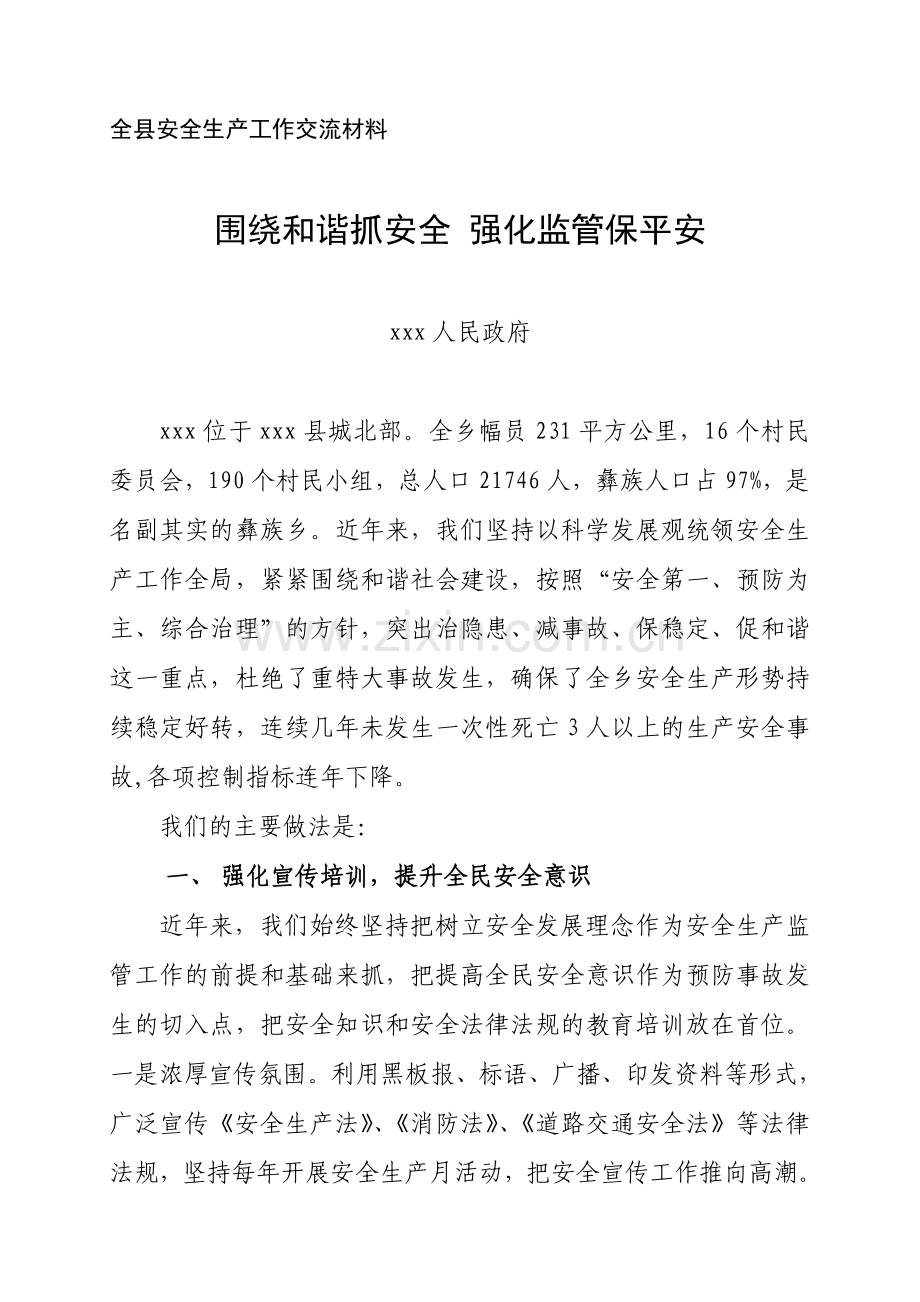 全县安全生产交流发言材料.doc_第1页