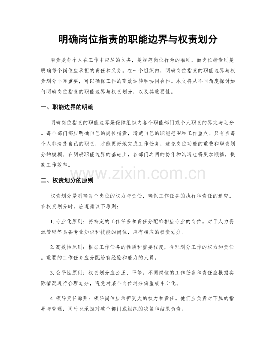 明确岗位职责的职能边界与权责划分.docx_第1页