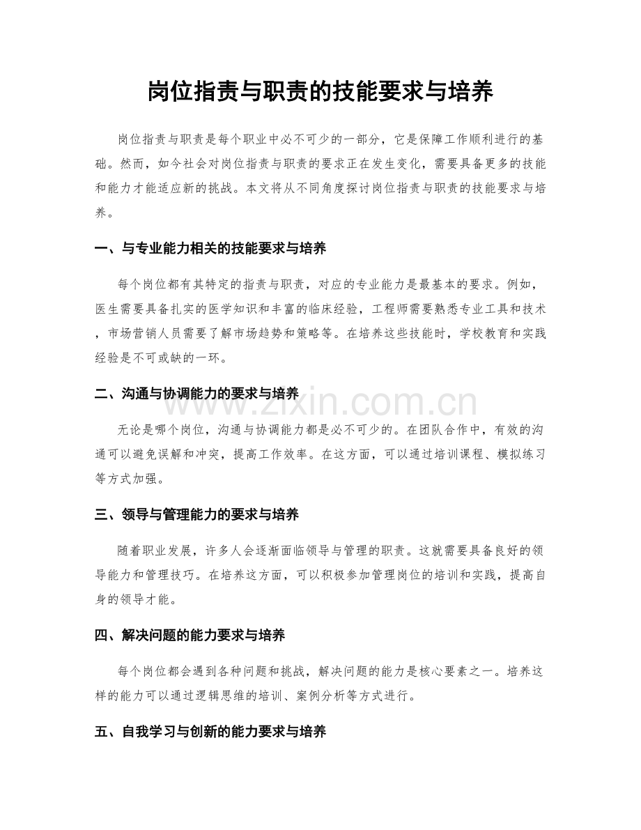 岗位职责与职责的技能要求与培养.docx_第1页