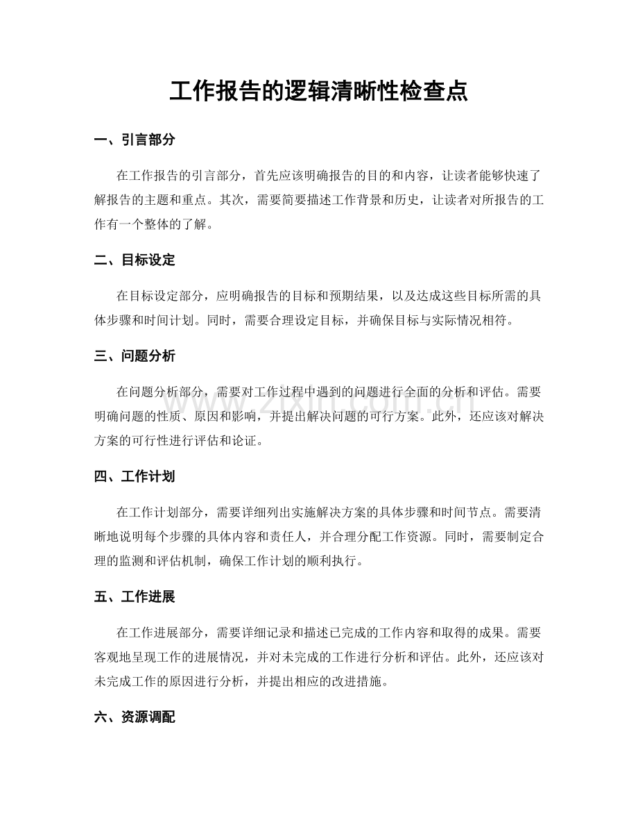工作报告的逻辑清晰性检查点.docx_第1页