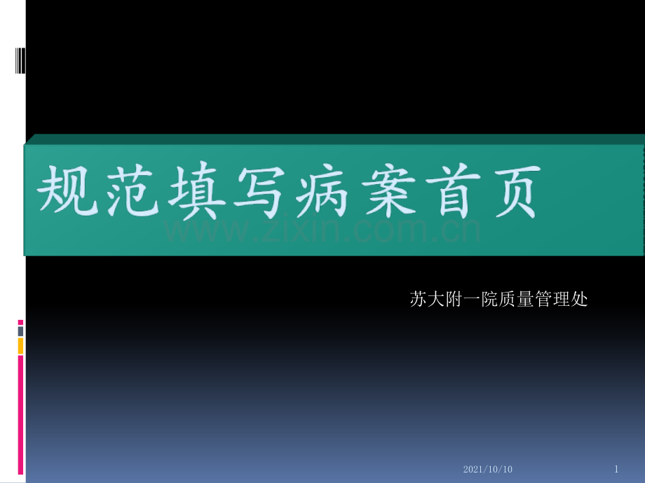 规范填写病案首页.ppt_第1页
