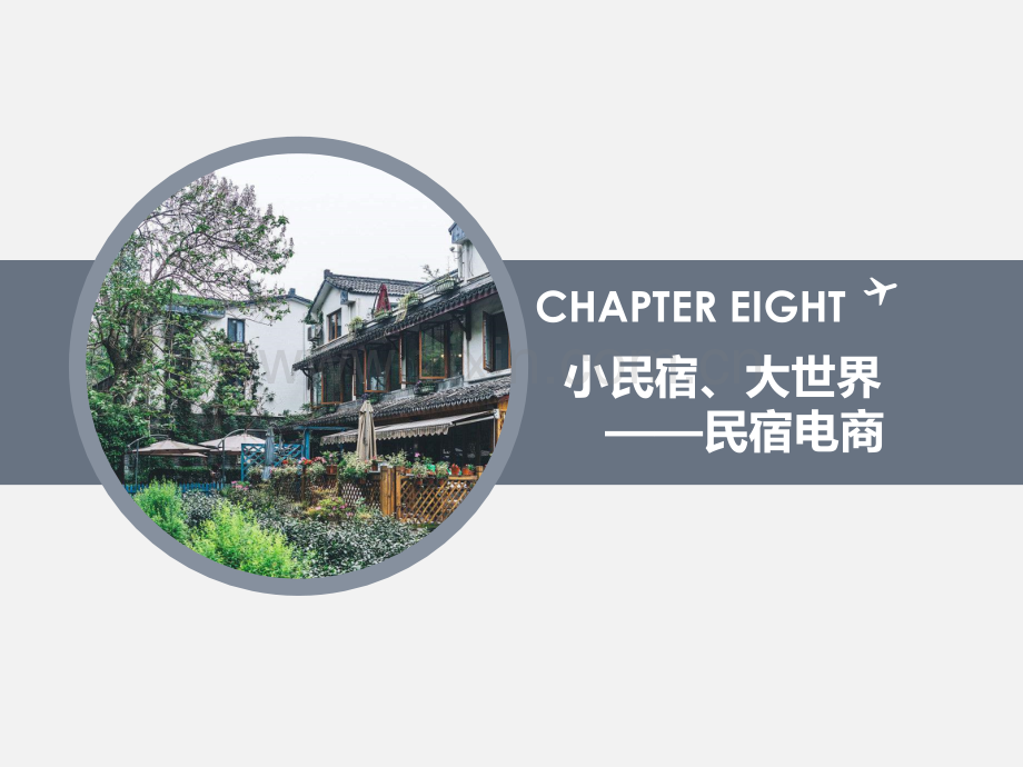民宿电商课件.pptx_第1页