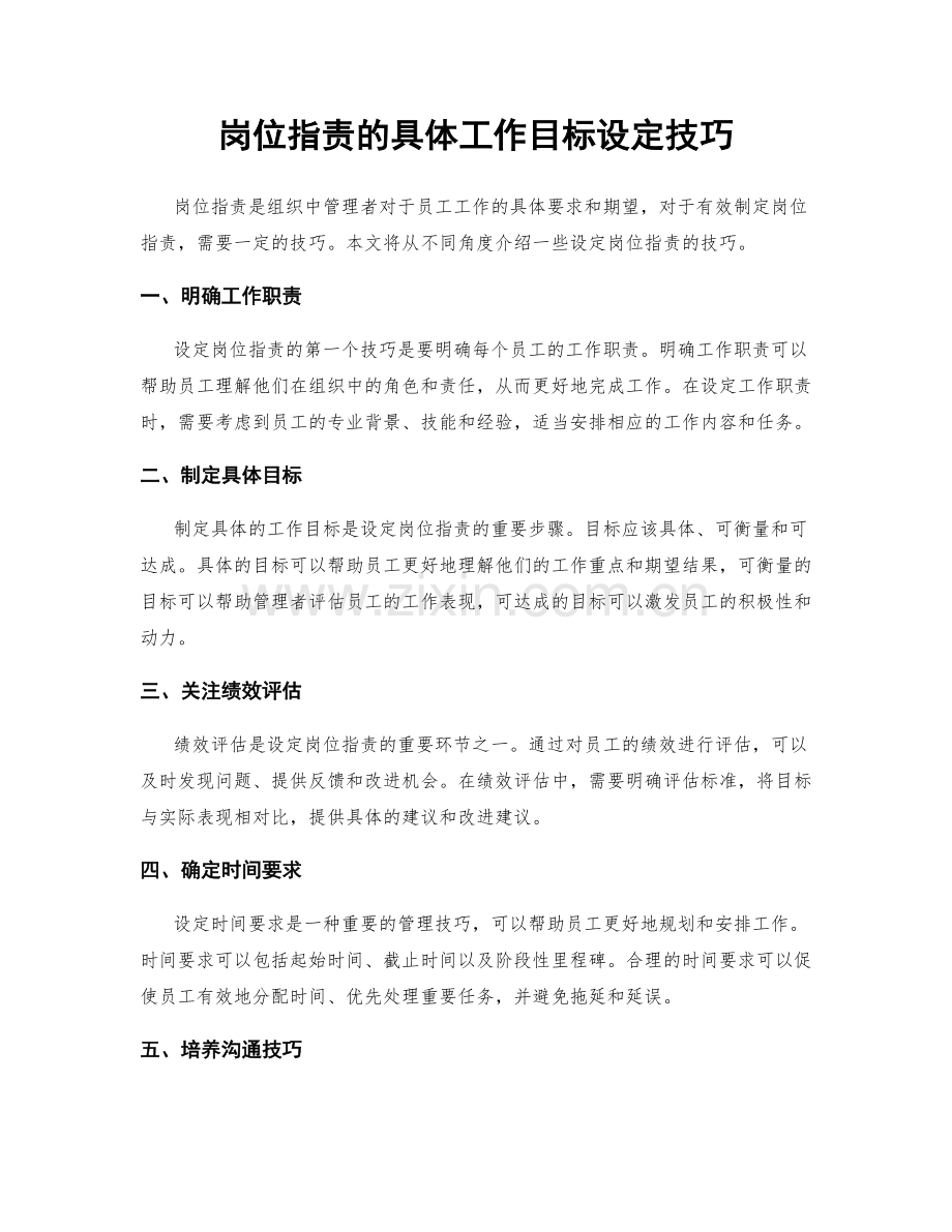 岗位职责的具体工作目标设定技巧.docx_第1页
