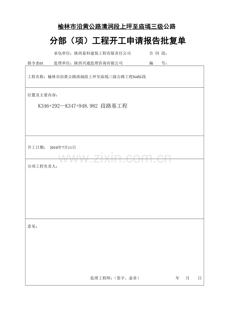 分部项工程开工申请报告批复单.docx_第1页