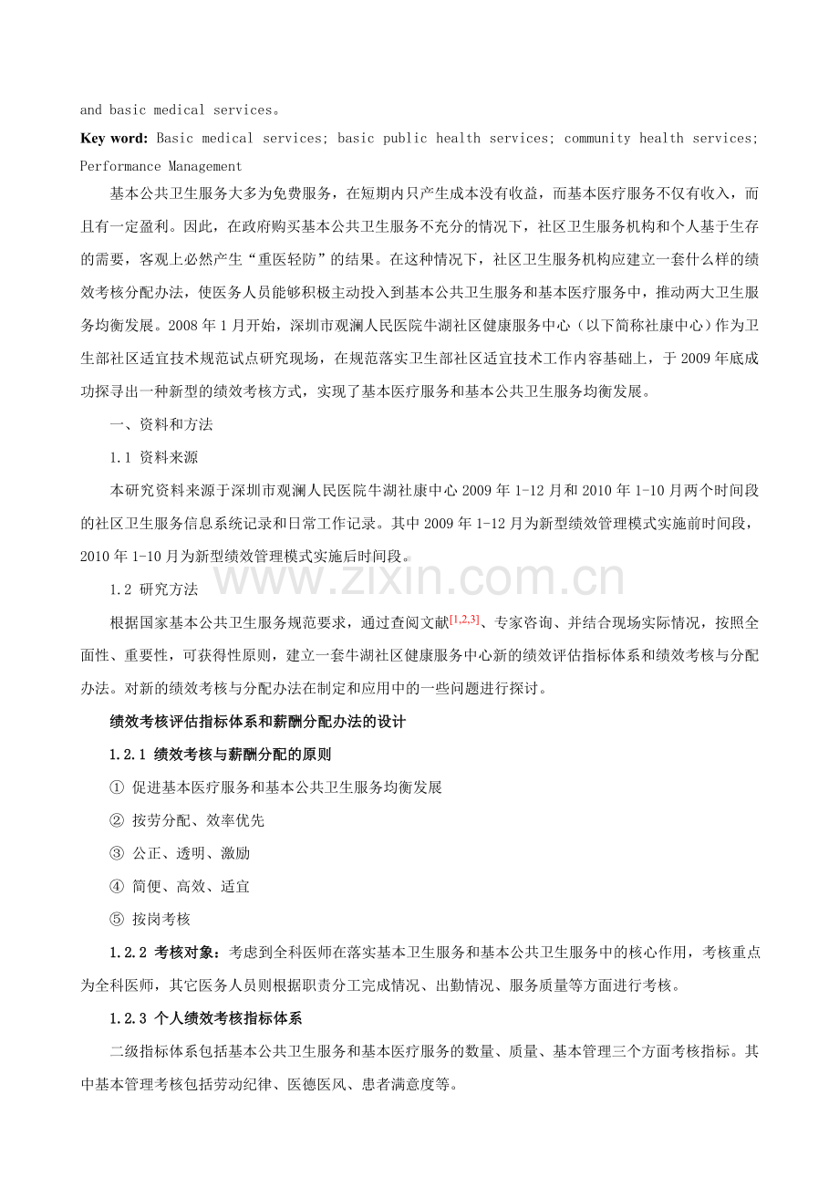 社区健康服务中心绩效管理模式探索.doc_第2页