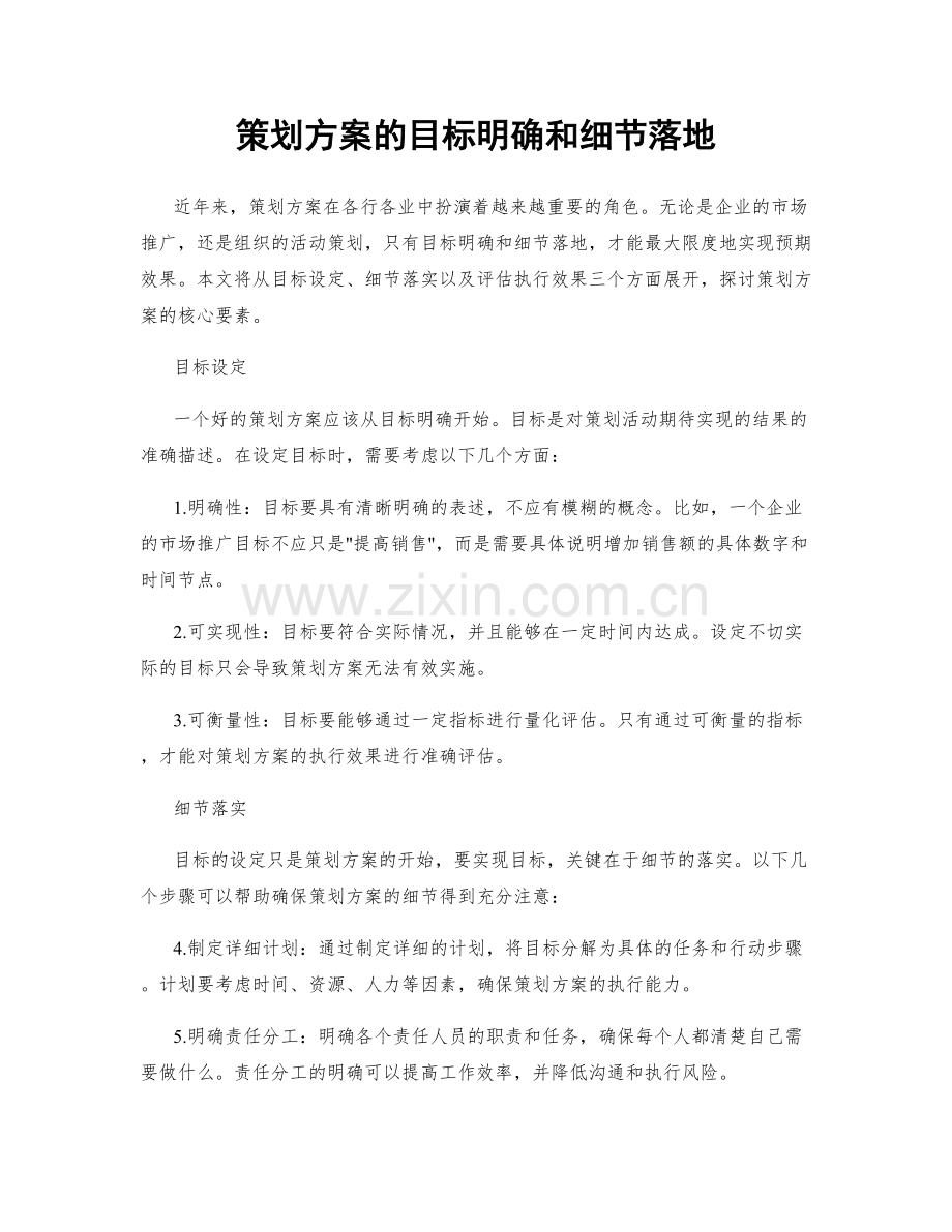 策划方案的目标明确和细节落地.docx_第1页