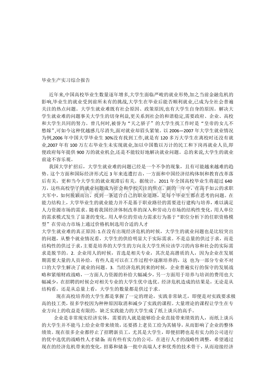 《毕业生产实习综合报告》.doc_第1页
