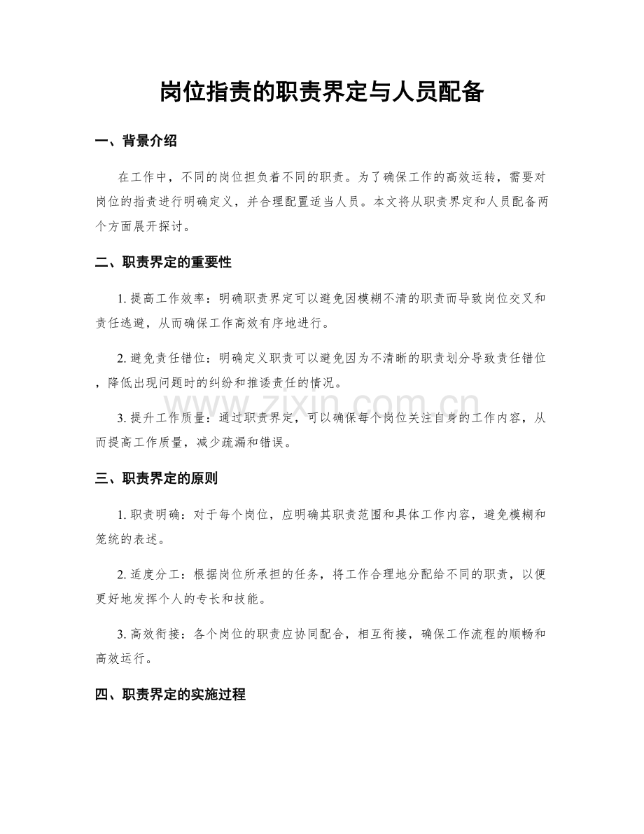 岗位职责的职责界定与人员配备.docx_第1页
