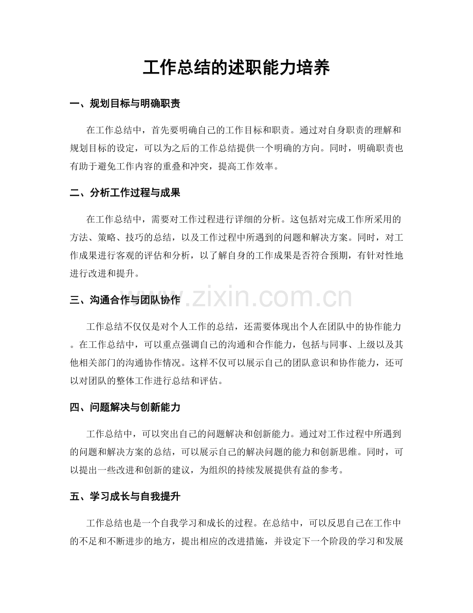 工作总结的述职能力培养.docx_第1页