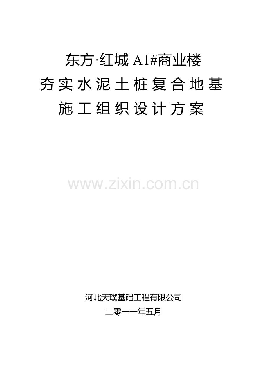 东方·红城A1#商业楼施工方案(水泥土).doc_第1页