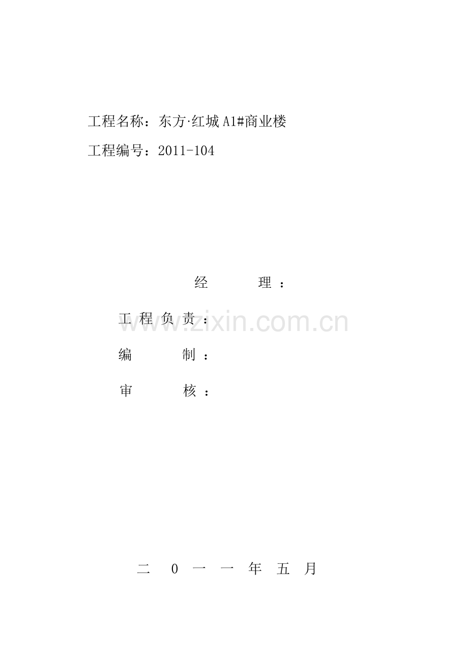 东方·红城A1#商业楼施工方案(水泥土).doc_第2页