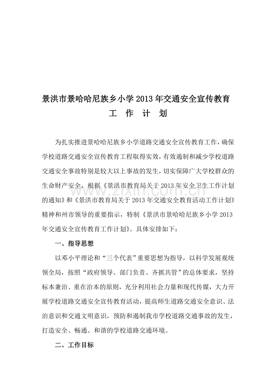 1、2013年交通安全宣传教育工作计划.doc_第1页