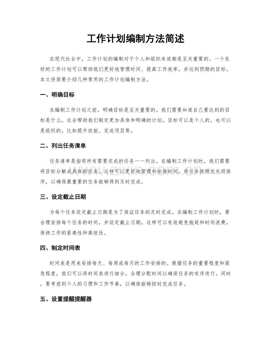 工作计划编制方法简述.docx_第1页