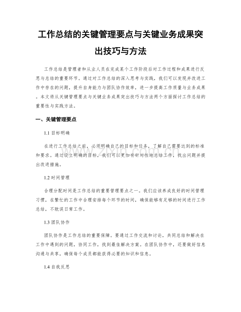 工作总结的关键管理要点与关键业务成果突出技巧与方法.docx_第1页