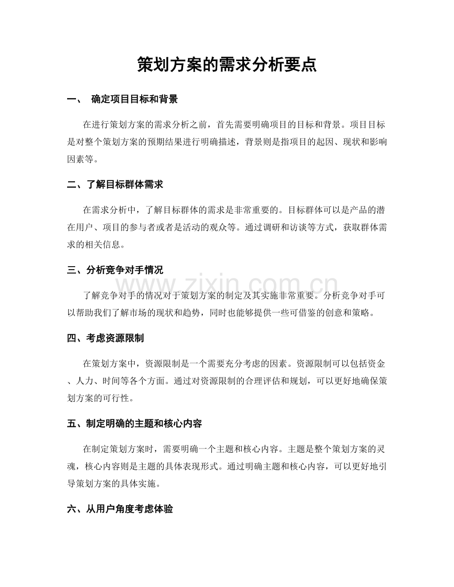 策划方案的需求分析要点.docx_第1页