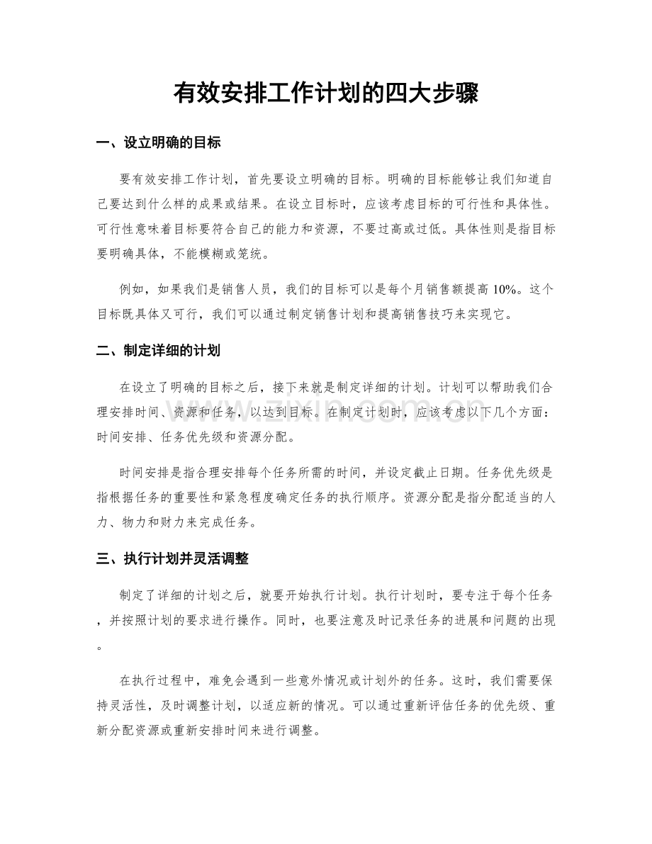 有效安排工作计划的四大步骤.docx_第1页