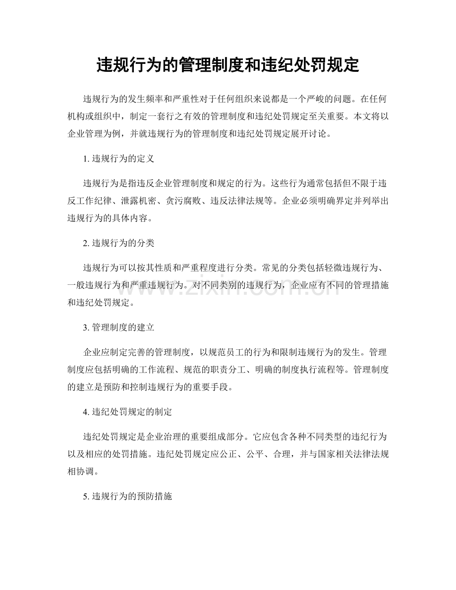 违规行为的管理制度和违纪处罚规定.docx_第1页