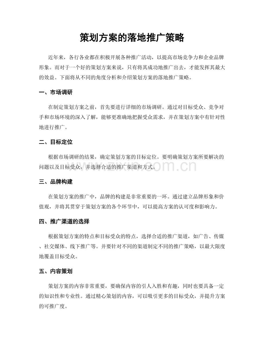 策划方案的落地推广策略.docx_第1页