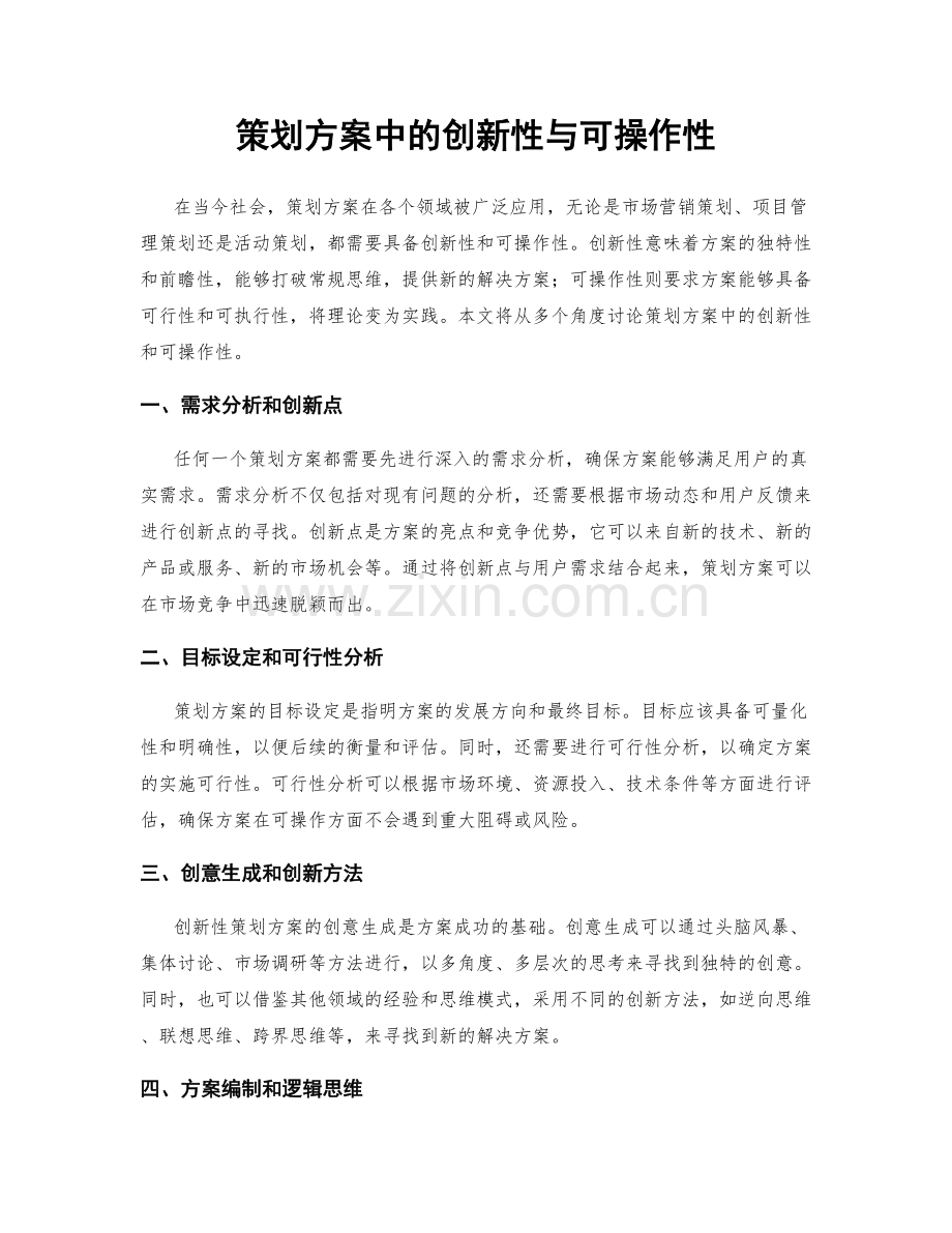 策划方案中的创新性与可操作性.docx_第1页