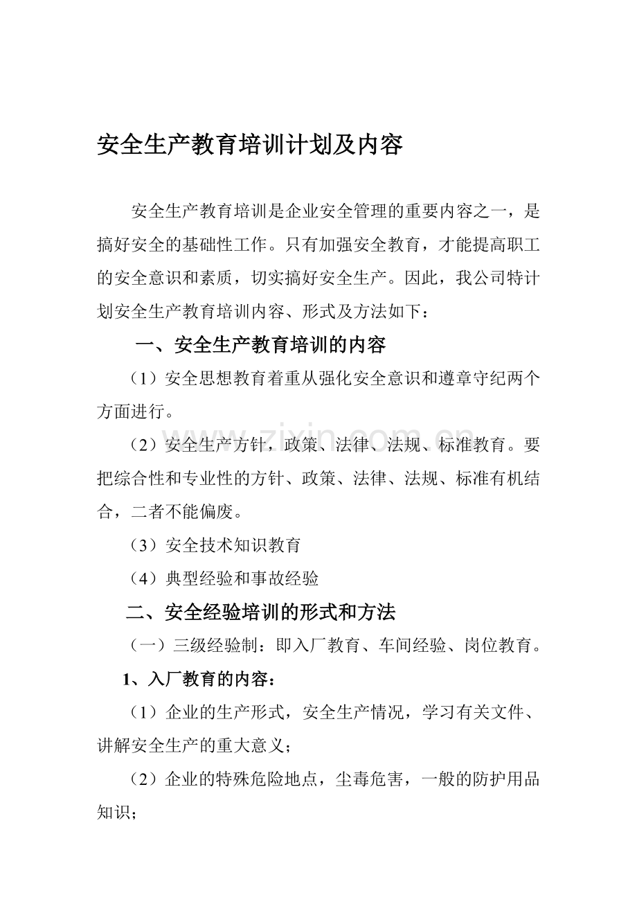 化工企业安全生产教育培训计划及内容.doc_第1页