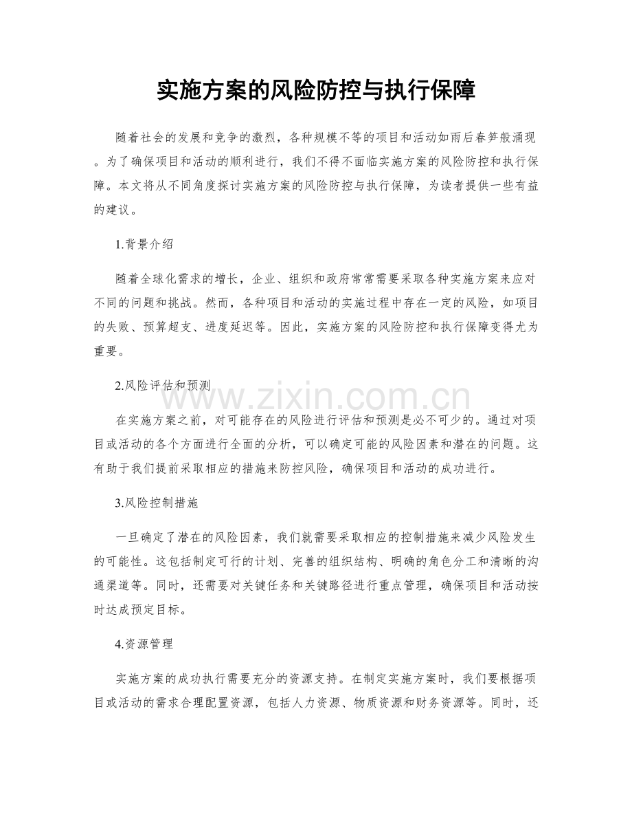实施方案的风险防控与执行保障.docx_第1页