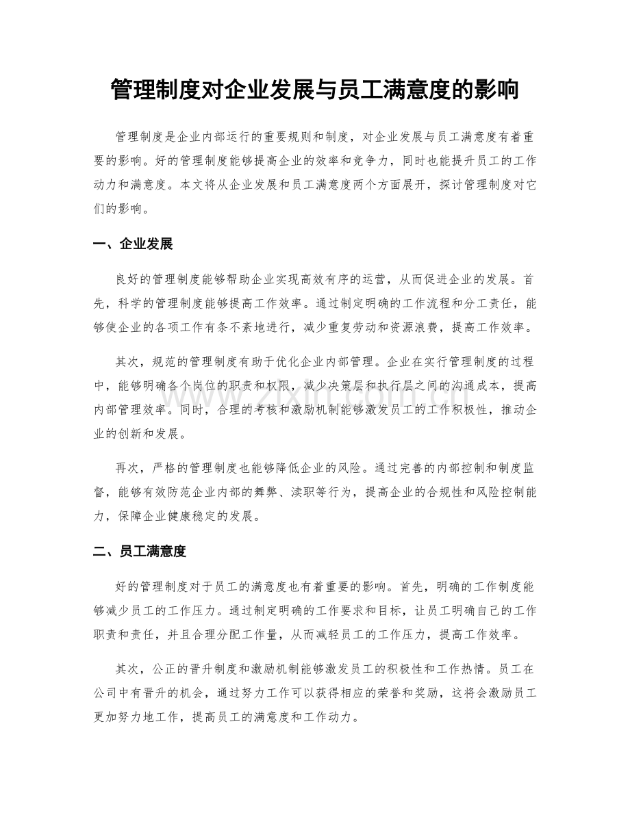 管理制度对企业发展与员工满意度的影响.docx_第1页