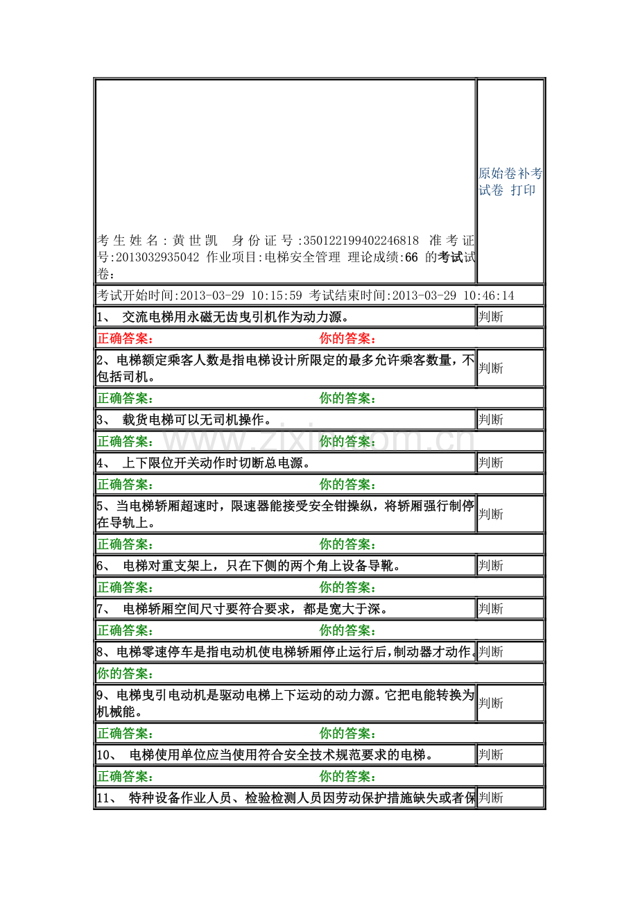 特种设备安全管理考试电梯6..doc_第1页