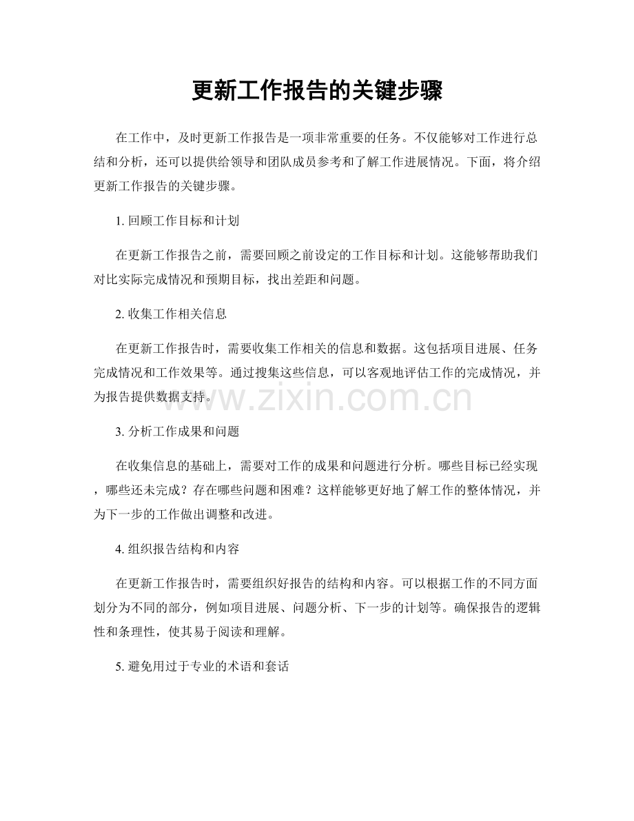 更新工作报告的关键步骤.docx_第1页