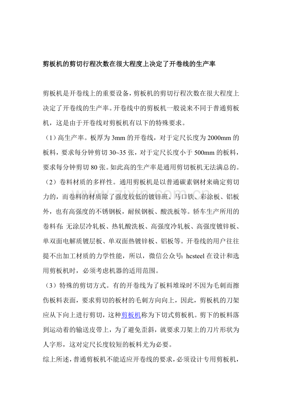 剪板机的剪切行程次数在很大程度上决定了开卷线的生产率.doc_第1页