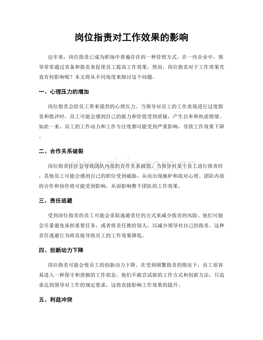 岗位职责对工作效果的影响.docx_第1页