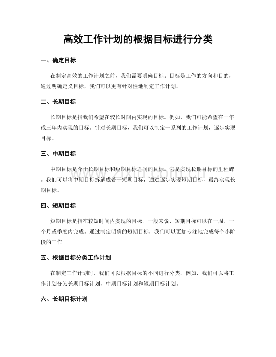 高效工作计划的根据目标进行分类.docx_第1页