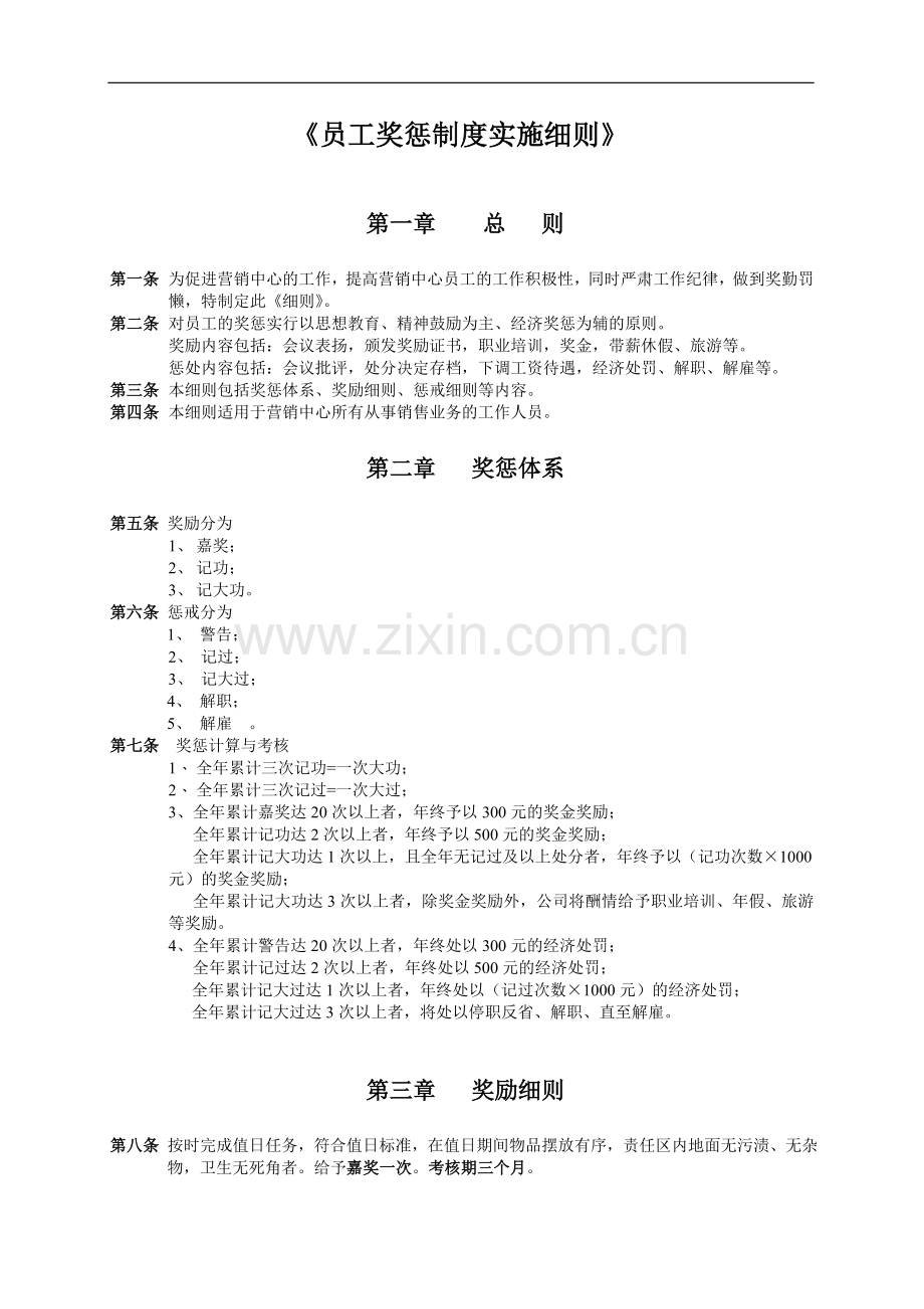 员工奖惩制度实施细则.doc_第1页