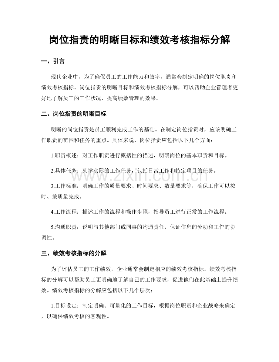 岗位职责的明晰目标和绩效考核指标分解.docx_第1页