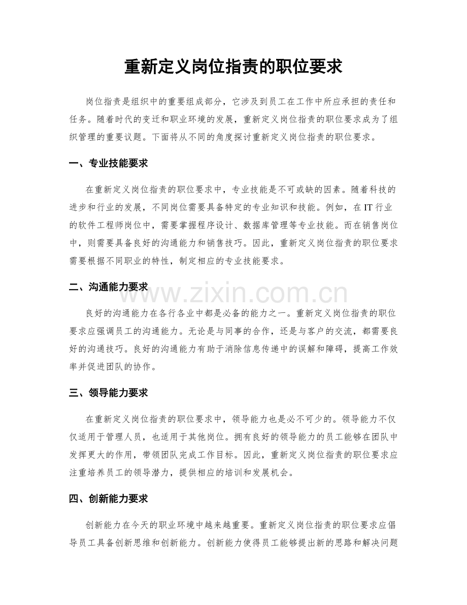 重新定义岗位职责的职位要求.docx_第1页