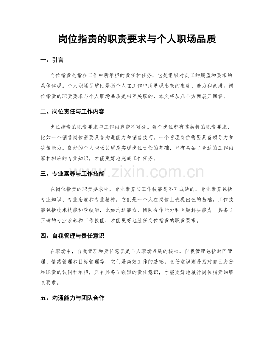 岗位职责的职责要求与个人职场品质.docx_第1页