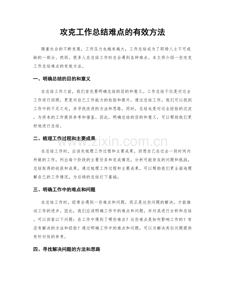 攻克工作总结难点的有效方法.docx_第1页